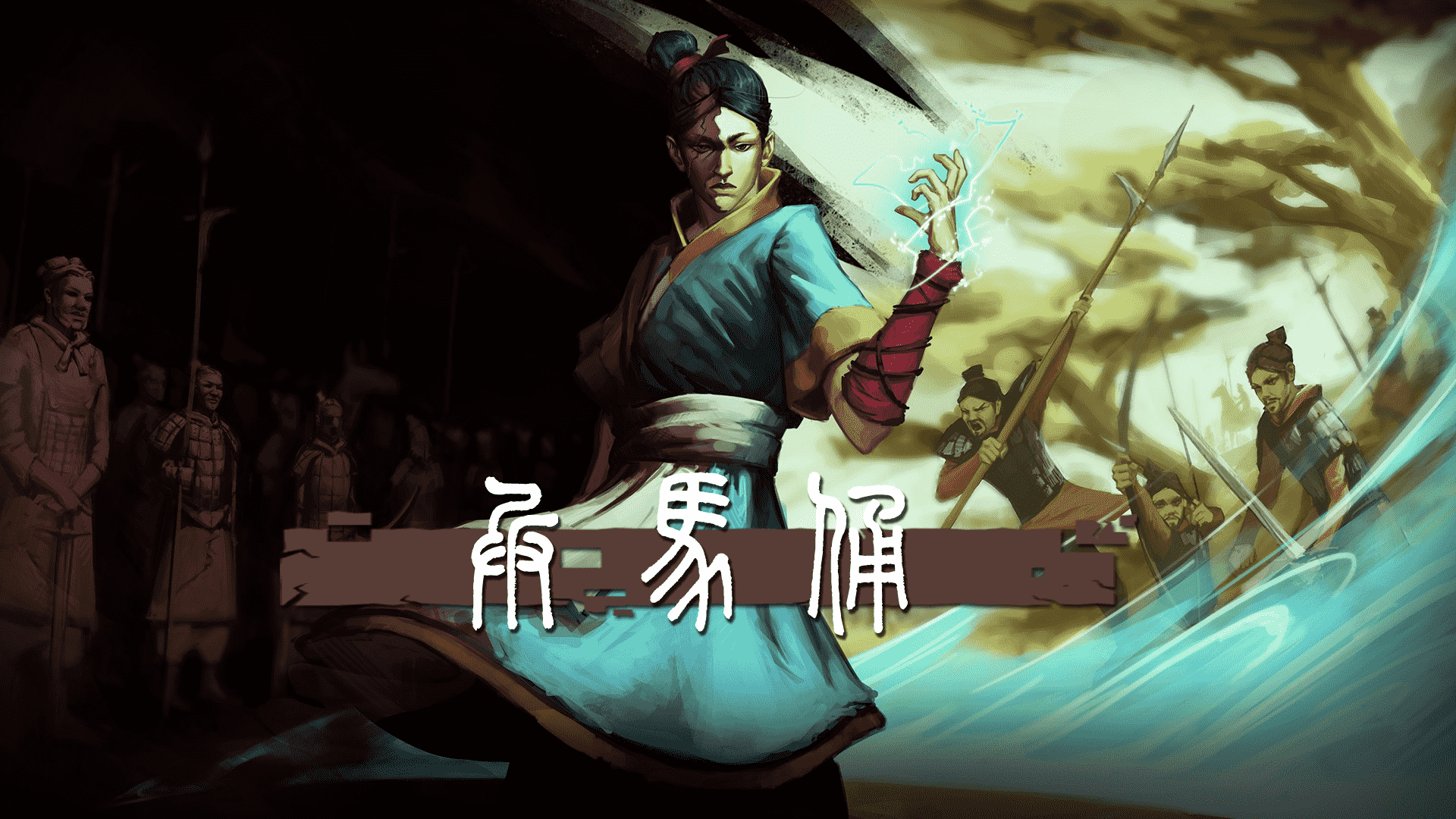 千年来，我是来救你的，战友！——《兵马俑》