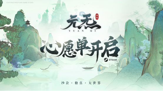 沙盒修真游戏《元炁》Steam页面正式上线，开启真仙之旅。