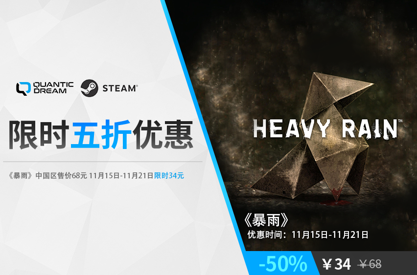《暴雨》steam限时五折优惠。赶紧上手吧！