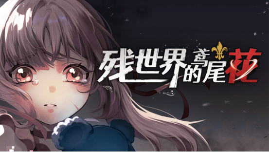 《残世界的鸢尾花》现已在Steam中提供