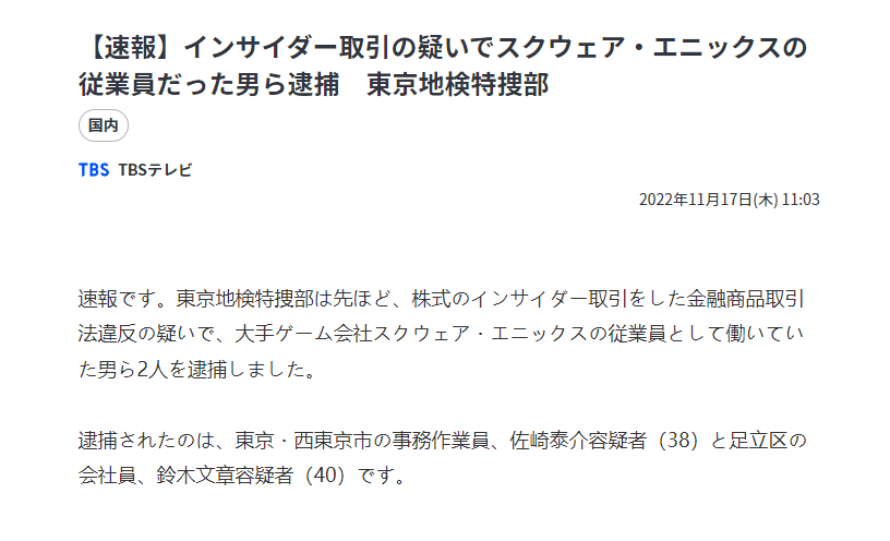 SE的两名员工因涉嫌内幕交易被东京检察院逮捕。