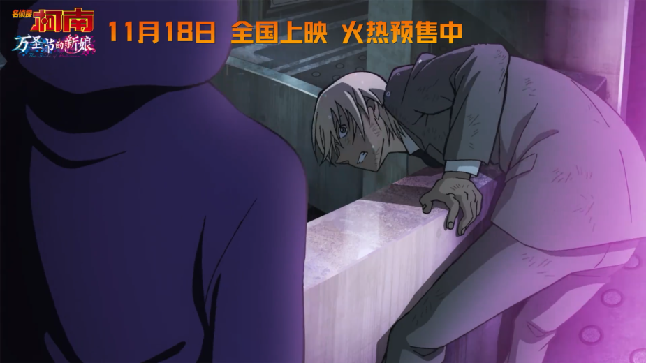 《名侦探柯南 万圣节的新娘》发布终极公告，明日国内上映。