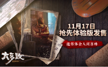 国产游戏《大多数》EA版今日发售。