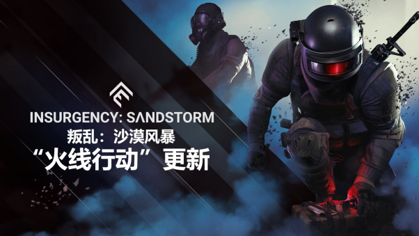 《叛乱：沙漠风暴》推出火线行动免费更新。