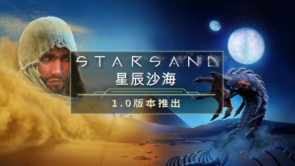 极限沙漠生存游戏《星辰沙海》多平台发布
