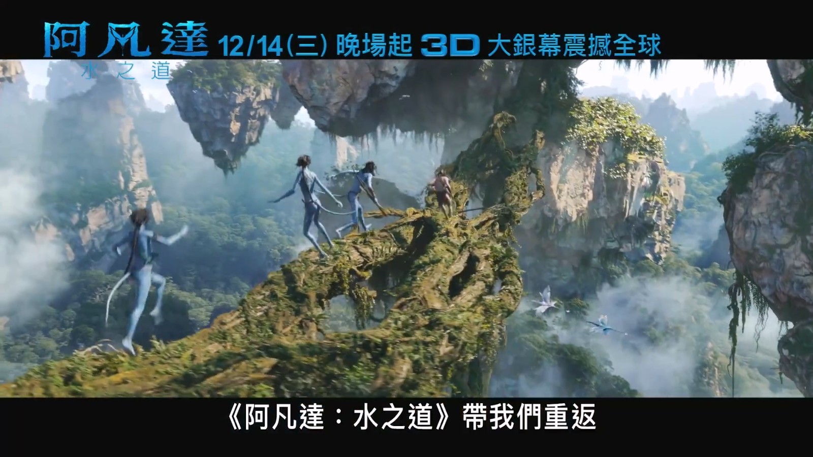 《阿凡达：水之道》宣布3D大屏幕即将推出的电视公告。