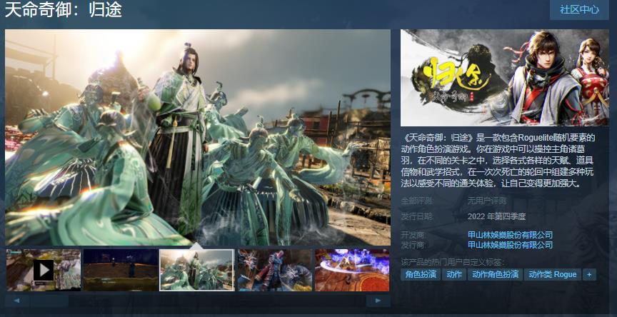 《天命奇御：归途》Steam页面第四季度上线销售。
