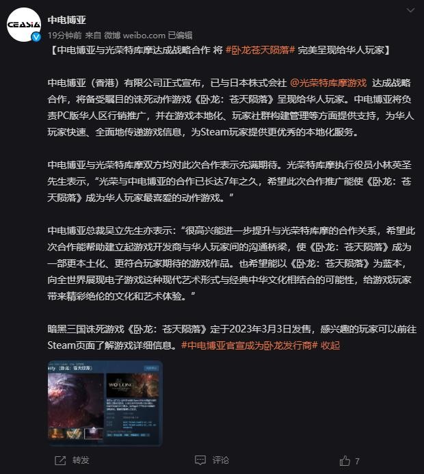 中电博雅正式宣布成为《卧龙：苍天陨落》的发行商，负责在中国的市场推广。