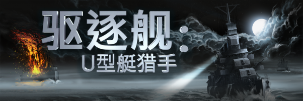 毁灭者:U艇猎人推出“伏击”更新，同时开启25%优惠。