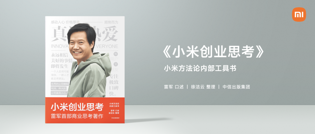 雷军:小米成立12年只做了一件事。
