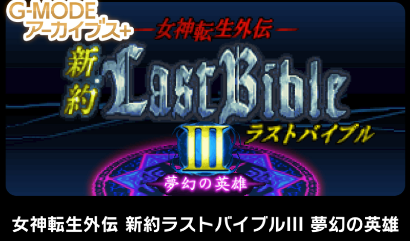 《女神转生外传新约3》确认11月24日登录Switch。