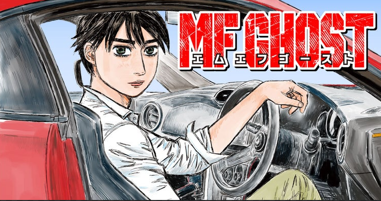 《头文字D》作者身体不好的新作《MF GHOST》停止加载