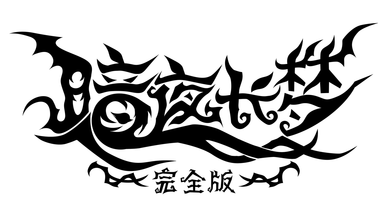 《暗夜长梦完全版》国行宣传片在PS中国之星计划发布会上公开亮相。