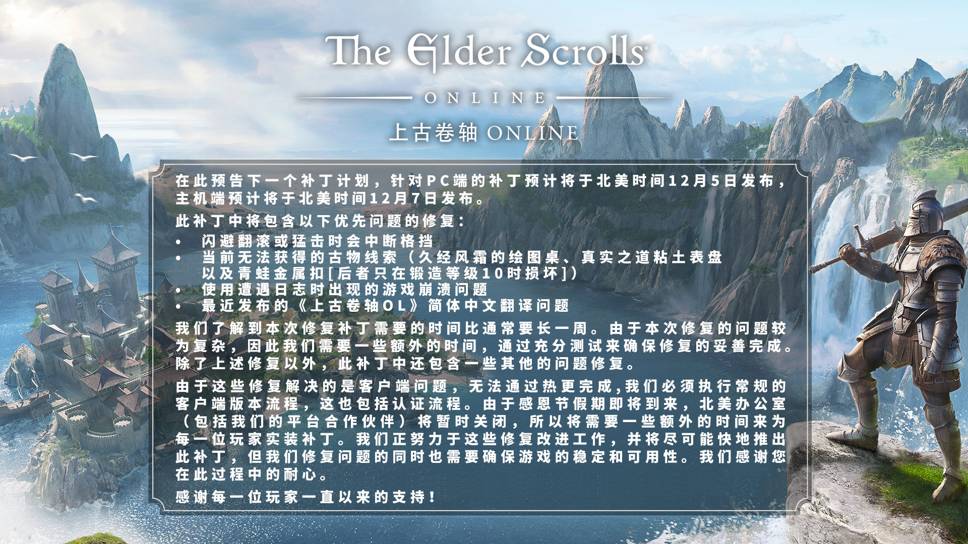 《上古卷轴OL》更新12月上线修复简的翻译问题。