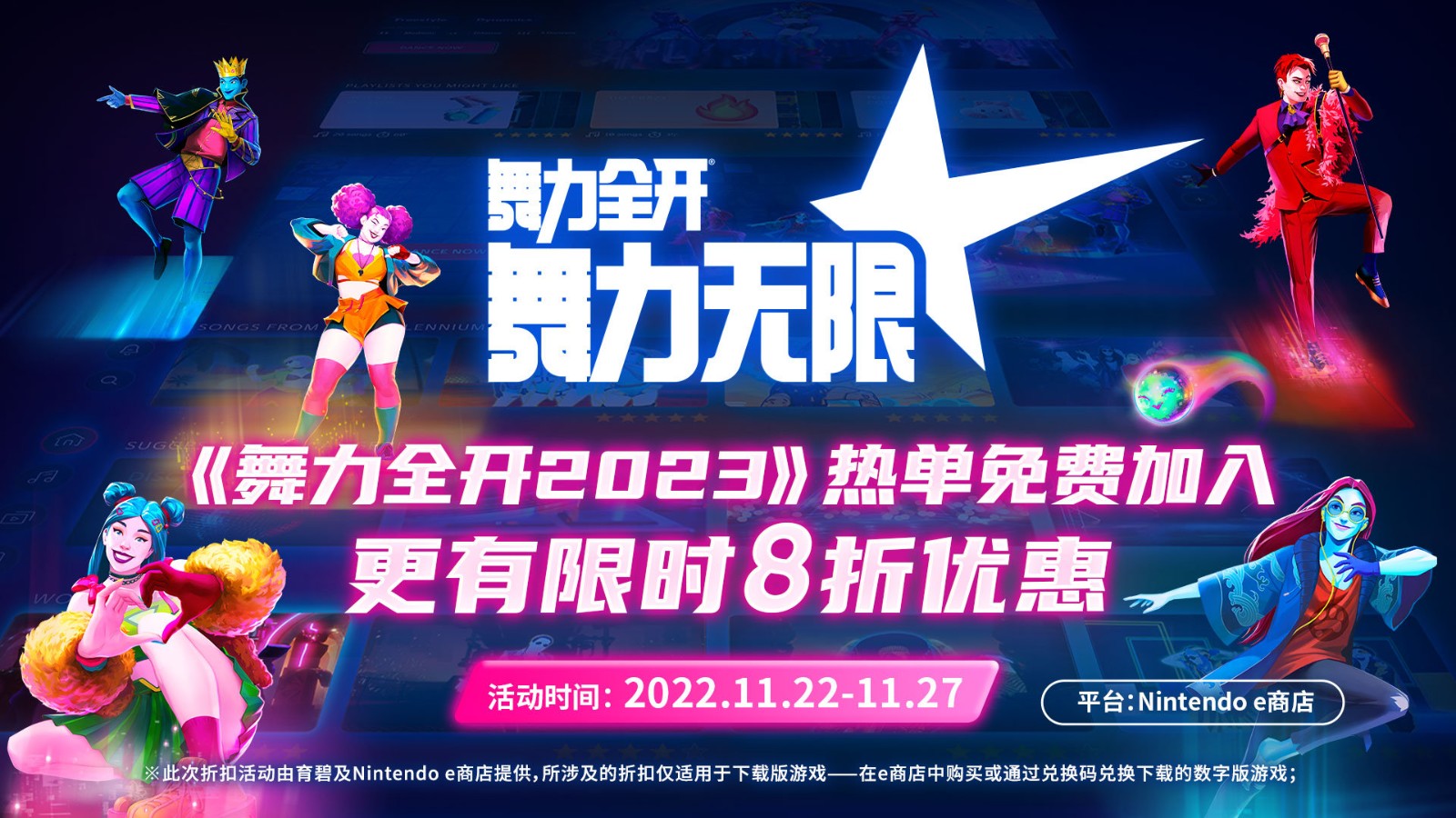 NS国家银行《舞力全开》更新《舞力全开2023》新增歌曲