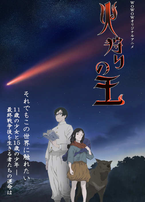 押井守策划动画《狩火之王》新公告计划于2013年1月14日上线。