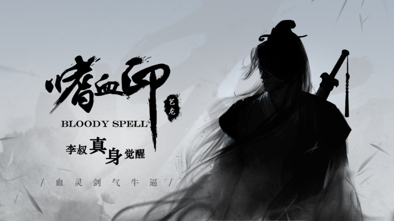 《嗜血印》新版本在线更新。李大爷真的醒了。