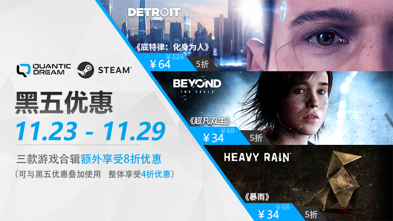 Steam黑五促销来了，Quantic梦想工作室旗下三款游戏最低6折！