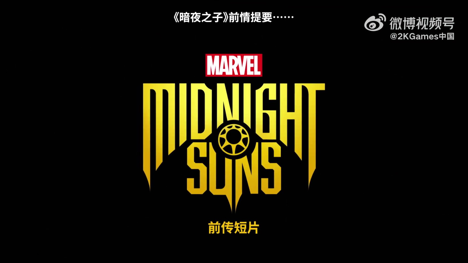 《漫威暗夜之子》每日行者预告将于12月2日正式发布。