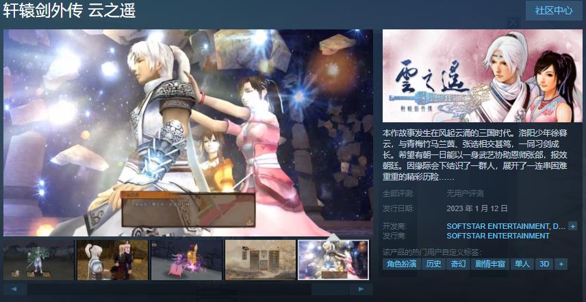 《轩辕剑外传 云之遥》Steam页面将上线，明年1月12日发布。