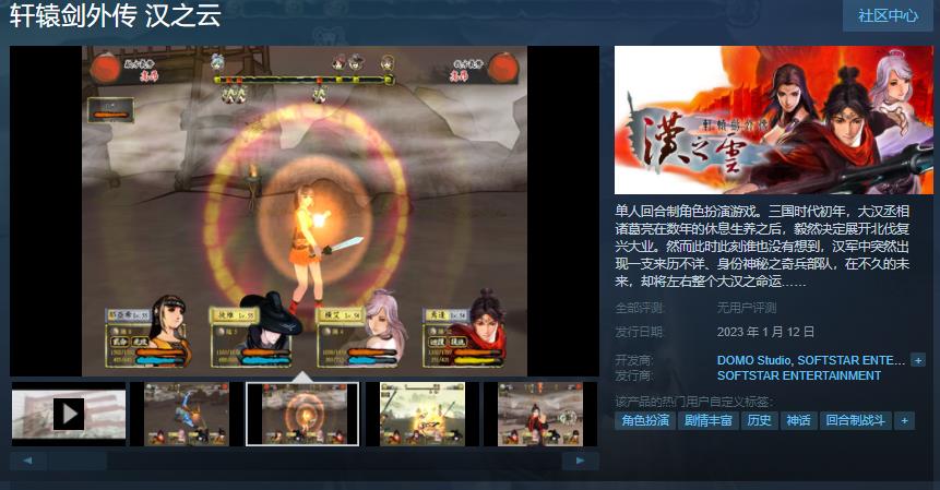 《轩辕剑外传 汉之云》Steam页面上线，1月12日开始发售。