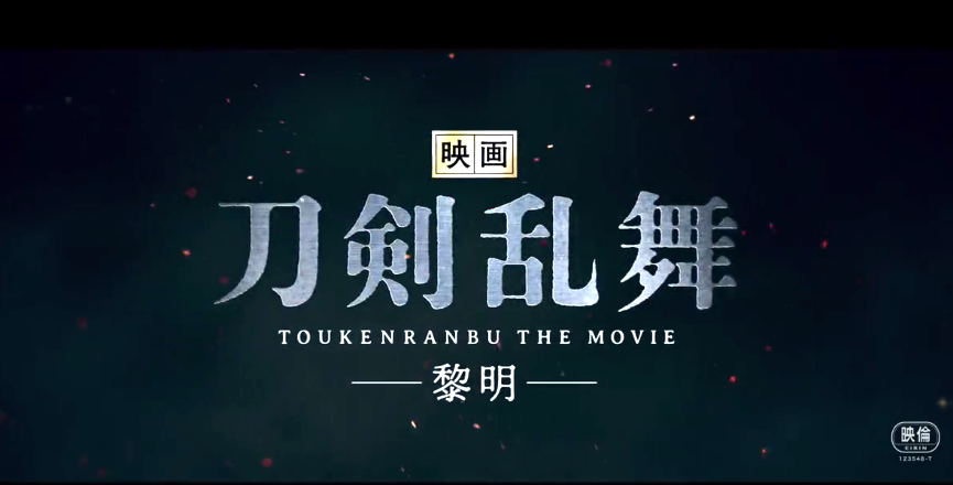 改真人电影《刀剑乱舞》新公告将于2023年3月31日上映。