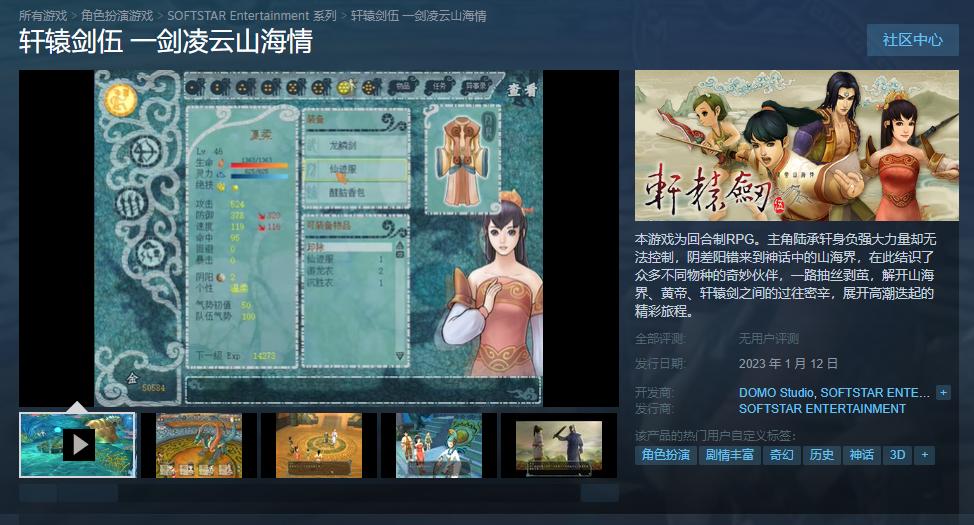 经典RPG《轩辕剑伍》上架Steam发布于2023年1月12日
