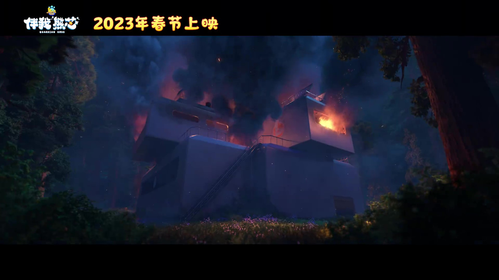 电影《熊出没·伴我“熊芯”》宣布2023年春节档上映