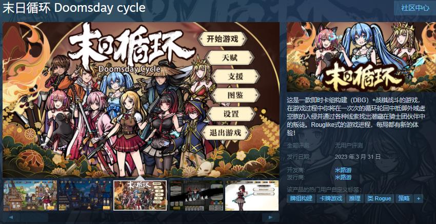 《末日循环》Steam页面于2023年3月31日上线销售