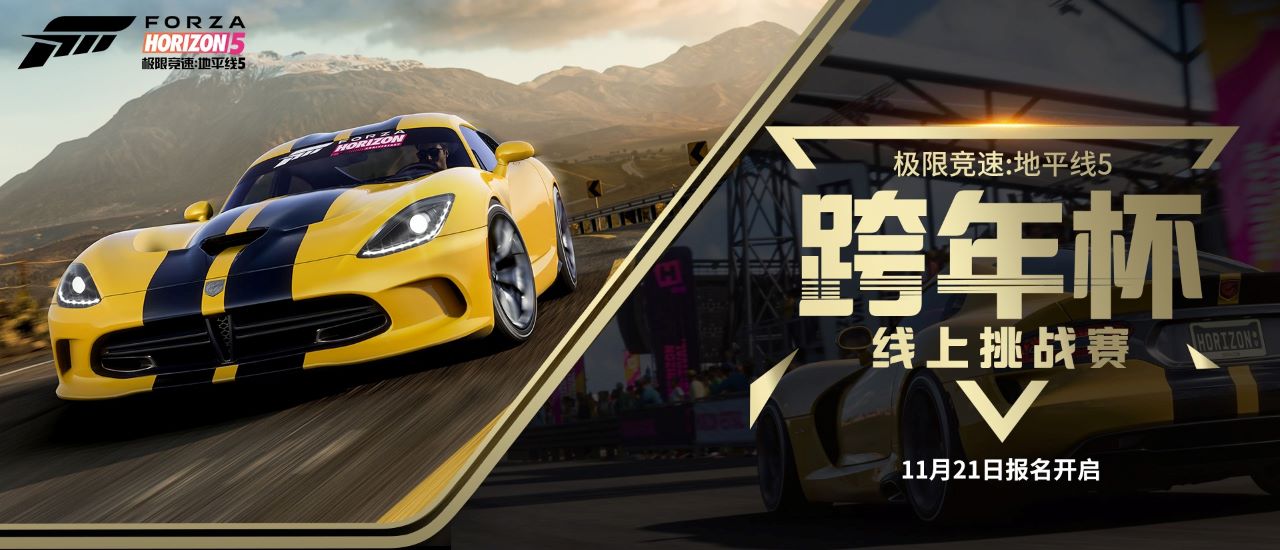 《极限竞速：地平线5》秋促历史低！除夕杯报名同步开启！