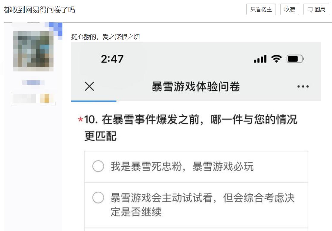 玩家们表示，他们收到了网易的调查问卷，询问他们对暴雪事件的看法。