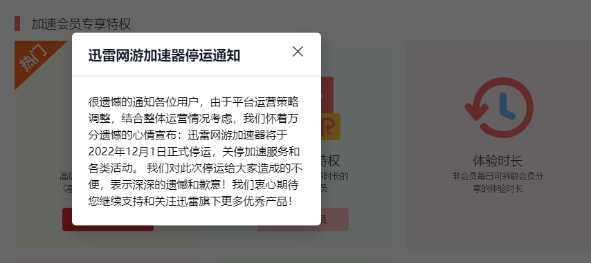 迅雷网游加速器宣布，12月1日已关闭关机续费功能。