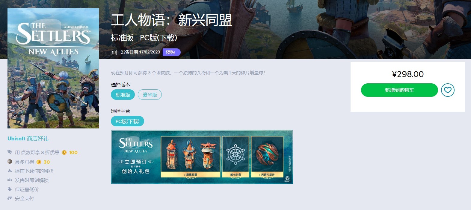 《工人物语：新兴同盟》育碧商城和Epic标准版预购价298元。