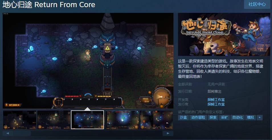 构建游戏《地心归途》Steam页面的发布日期待定。