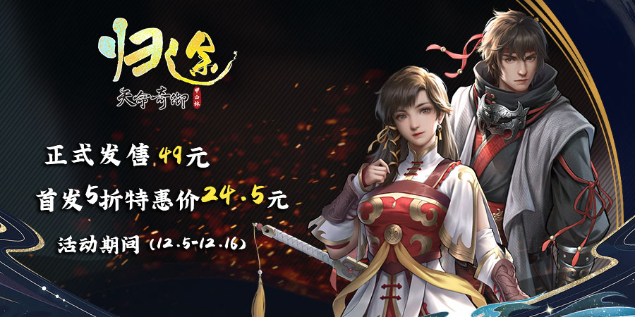《天命奇御：归途》售价上公布五折优惠，你来回馈！