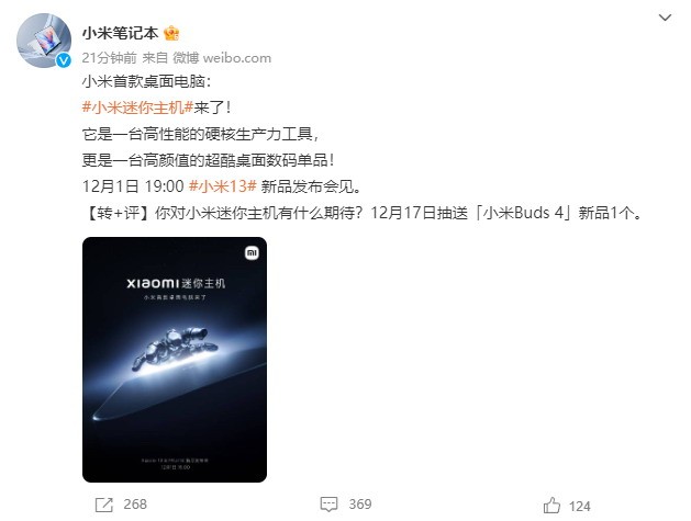 小米第一台台式机来了！小米主机和小米13同步发布。