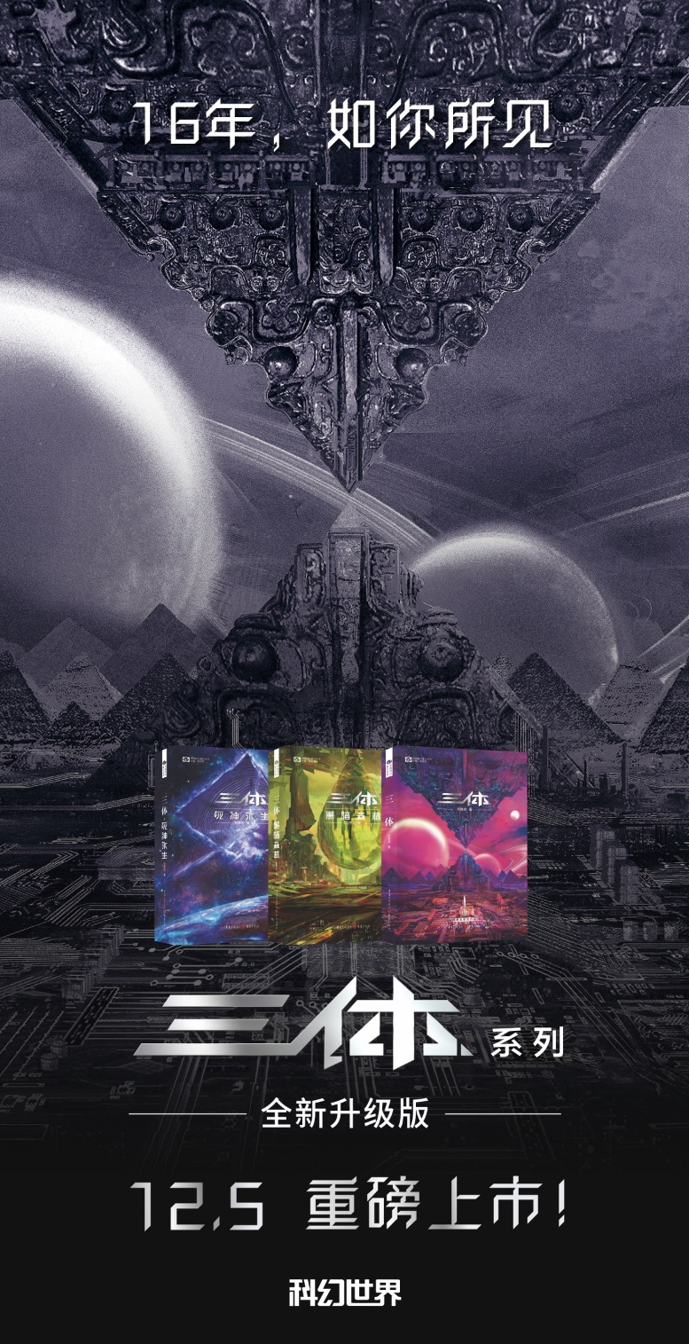 新版《三体》系列小说即将发售。刘推荐出场。