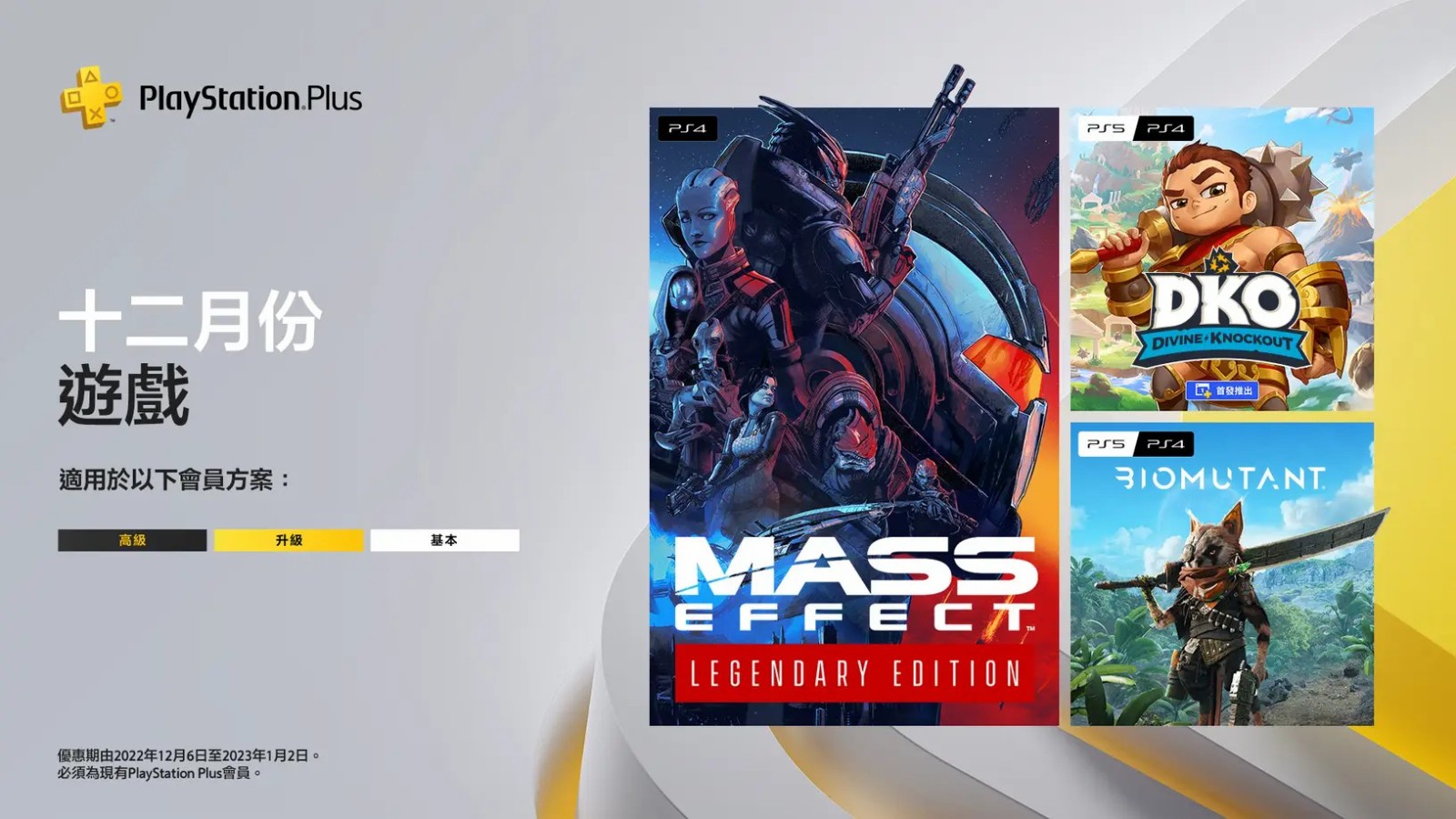 在香港服PS的会员12月免刊:《质量效应：传奇版》等。