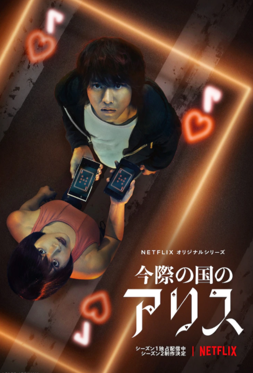 网飞《今际之国的爱丽丝》第二季新剧照于12月22日发布。