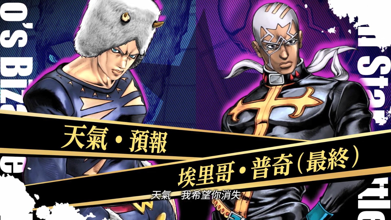 《JOJO群星之战R》免费DLC新预告:天气预报和普奇神父