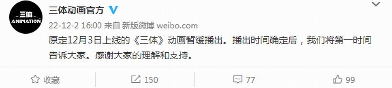 《三体》假死播出原定12月3日上线。