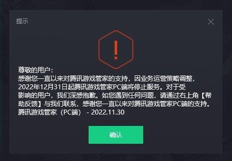 腾讯游戏管家PC版将于12月31日关闭，游戏加速。