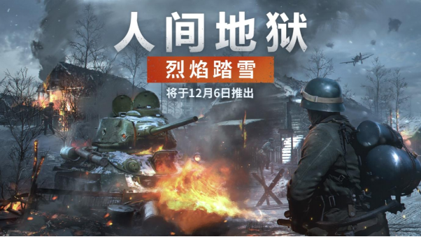 《人间地狱》重大更新《带着火焰走在雪地里》将于12月6日上线，12月免费周末活动开始爆发。