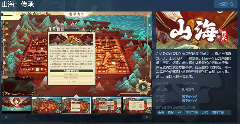 大型战略模拟游戏《山海：传承》Steam页面上线日期待定。