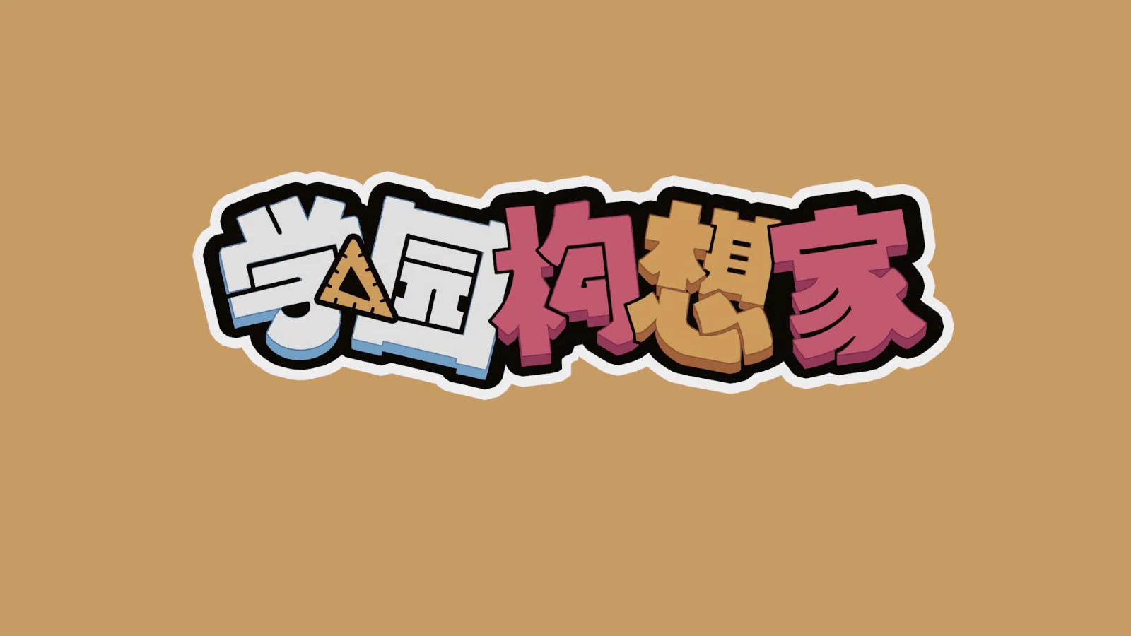 《学园构想家》宣布明年春天上映。