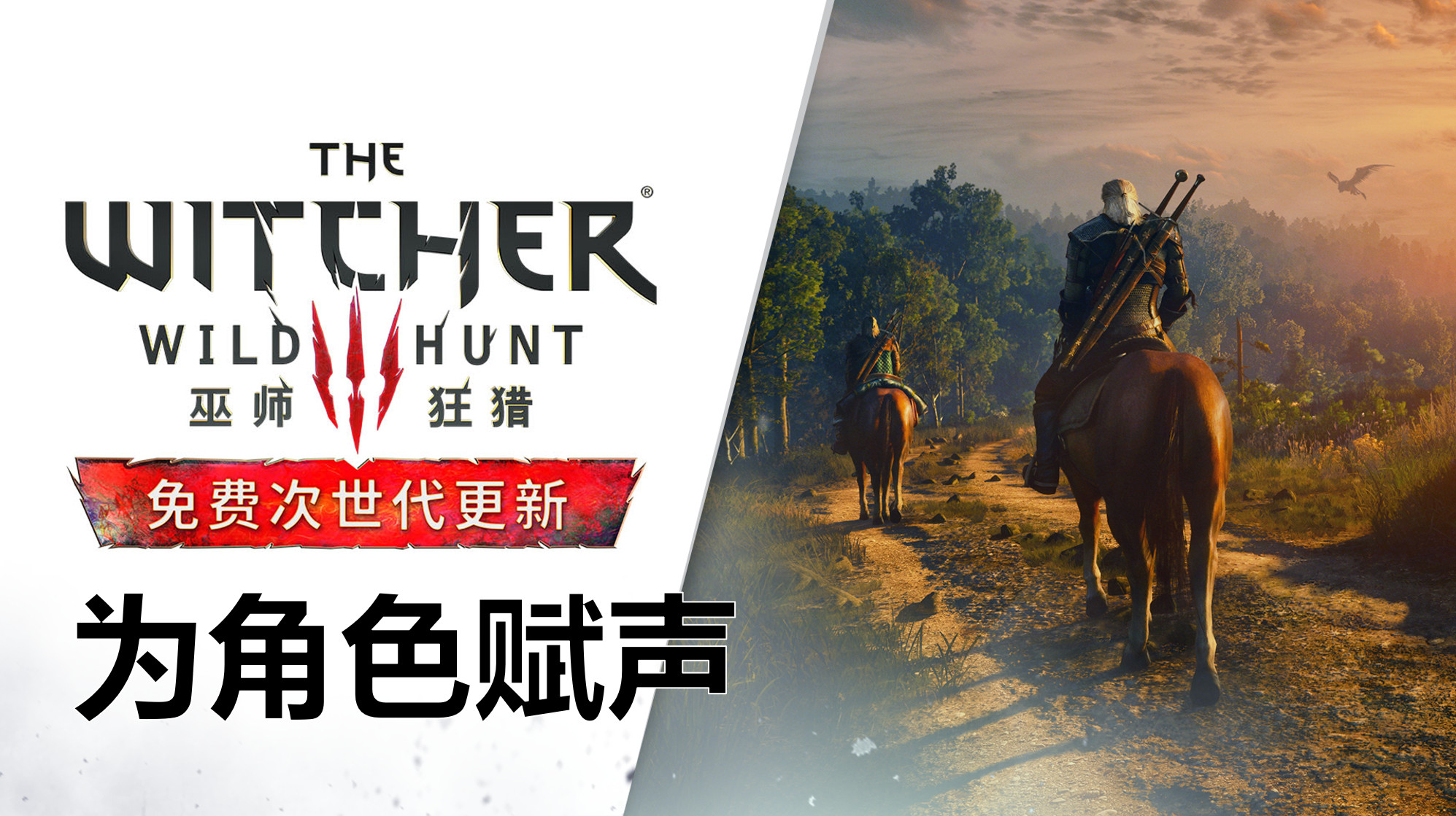 《巫师3》中文配音片段首次曝光