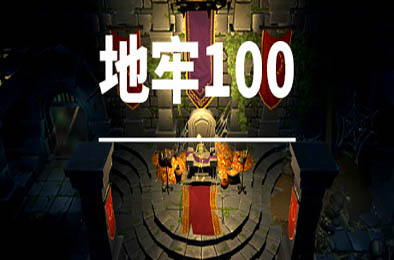 地牢100 / Dungeon 100 v1.03