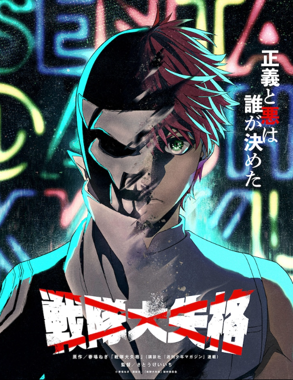 《战队大失格》确保公开电视动画第一枪的公告。