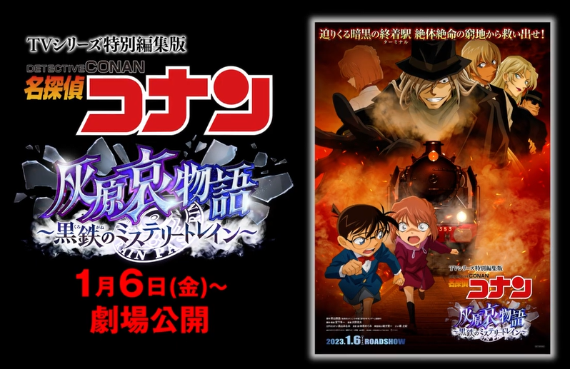 《名侦探柯南 灰原哀物语》动画电影预告将于1月6日上映。