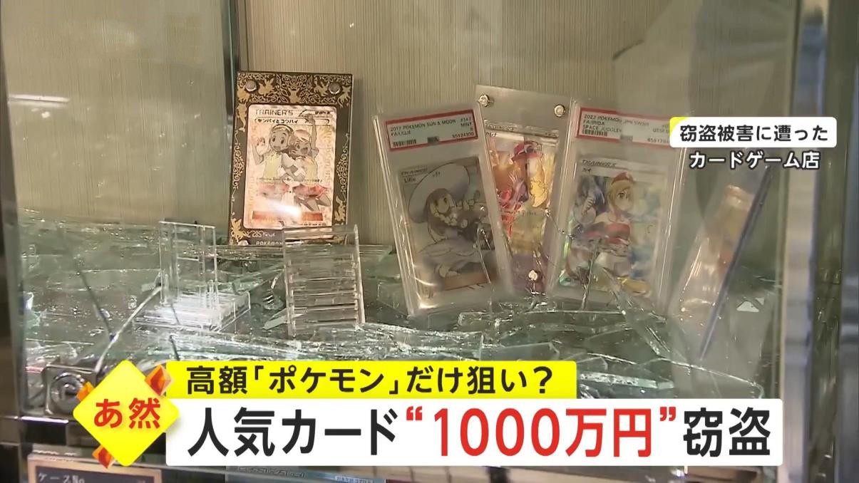 日本一家卡牌游戏店被盗丢失，Pockmont卡损失1000万日元。